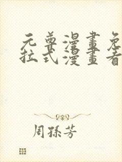 元尊漫画免费下拉式漫画看漫画