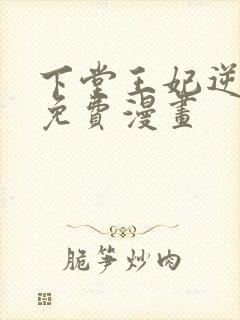 下堂王妃逆袭记免费漫画封面