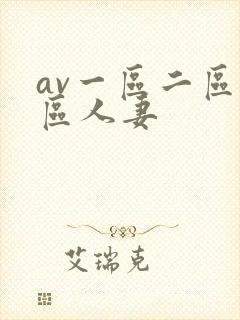 av一区二区三区人妻