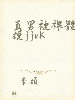 直男被裸体玩弄摸jjvk