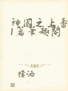 神国之上番外21篇笔趣阁