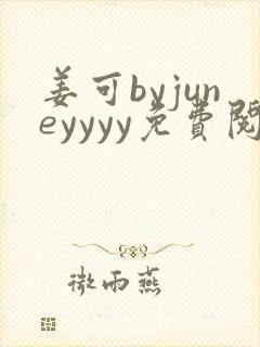 姜可byjuneyyyy免费阅读全文在线阅读