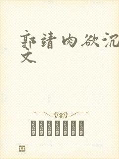 郭靖肉欲沉沦h文