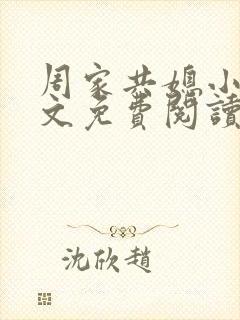 周家共媳小说全文免费阅读无弹窗