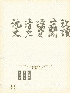 沈清瑶宋玖宸全文免费阅读最新章节