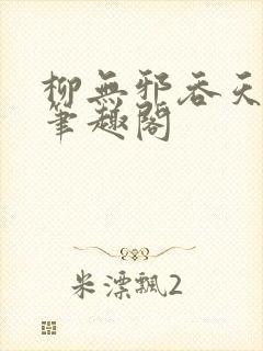 柳无邪吞天神鼎笔趣阁