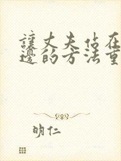 让丈夫站在我这边的方法重生小说结局