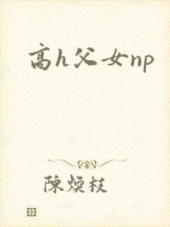 高h父女np