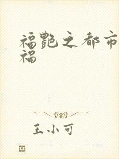 福艳之都市后宫福