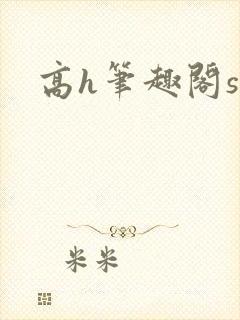 高h笔趣阁sm