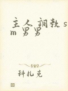 主人 调教 sm 男男