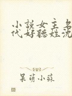 小说女主名字现代好听姓沈封面