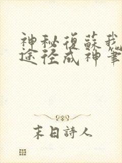 神秘复苏我两条途径成神笔趣阁