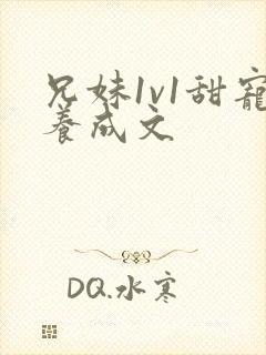 兄妹1v1甜宠养成文