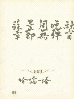 苏晨周晚秋最新章节无弹窗笔趣阁封面