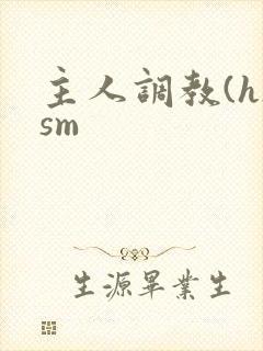 主人调教(h)sm