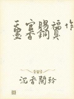 天官赐福作者:墨香铜臭