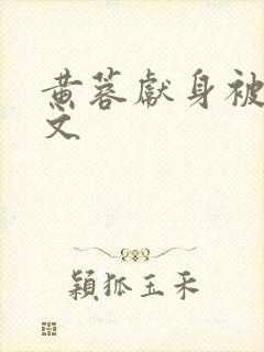 黄蓉献身被强h文