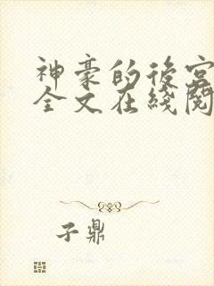 神豪的后宫日常全文在线阅读