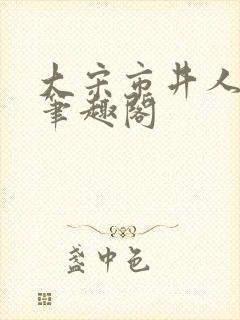 大宋市井人家 笔趣阁