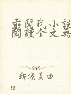 乖哄我小说免费阅读全文无弹窗