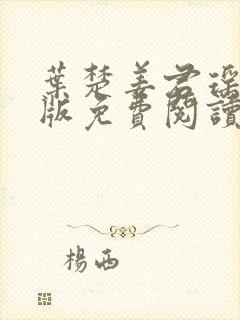 叶楚姜君瑶完结版免费阅读