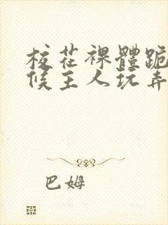 校花裸体跪着伺候主人玩弄h