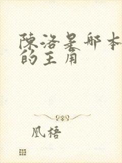 陈洛是哪本小说的主角