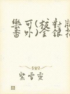 乐可(校对版+番外)金银花露第十三章