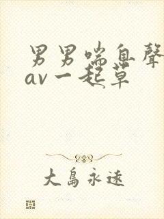 男男喘息声娇喘av一起草