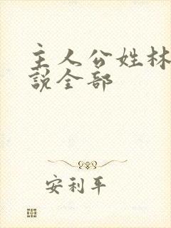 主人公姓林的小说全部