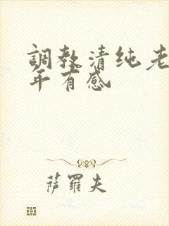 调教清纯老婆5年有感