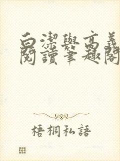 白洁与高义在线阅读笔趣阁封面