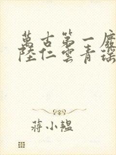 万古第一废材 陆仁云青瑶