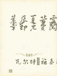 叶辰夏若雪最新章节免费阅读笔趣阁