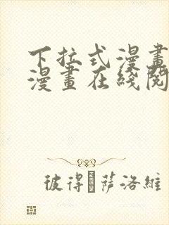 下拉式漫画免费漫画在线阅读