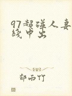 97超碰人妻在线中出