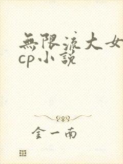 无限流大女主无cp小说封面