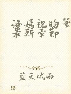 洛嫣祝昀笔趣阁最新章节