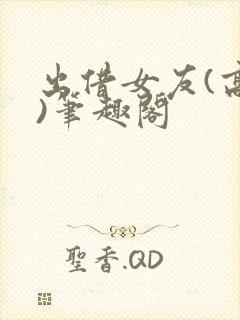 出借女友(高干)笔趣阁