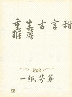 重生古言甜宠文推荐