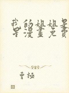 我的姐姐是大明星漫画免费在线阅读