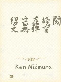 绍宋在线阅读全文无弹窗