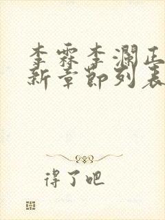 李霖李澜正版最新章节列表阅读