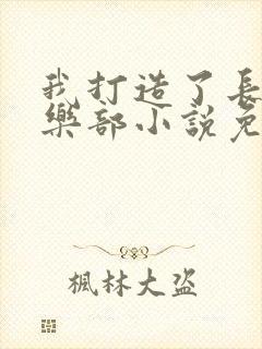 我打造了长生俱乐部小说免费阅读全文无窗口