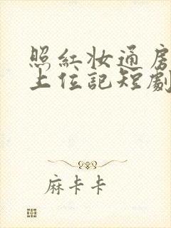 照红妆通房丫鬟上位记短剧免费全集封面