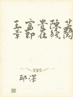 王富贵陈芸最新章节在线阅读封面