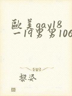 欧美gay18一19男男1069