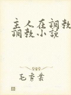 主人在调教室性调教小说