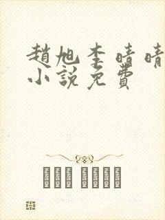 赵旭李晴晴最新小说免费封面